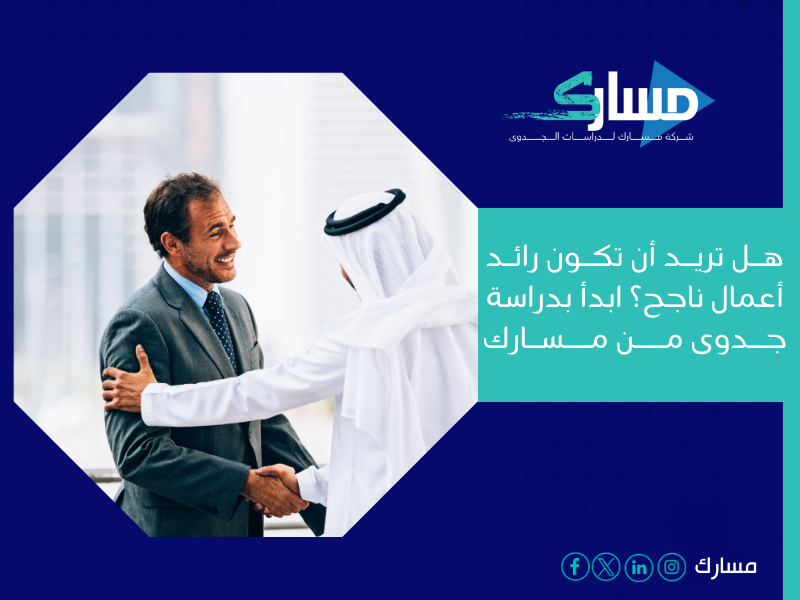 أفضل مكتب دراسة جدوى في الكويت