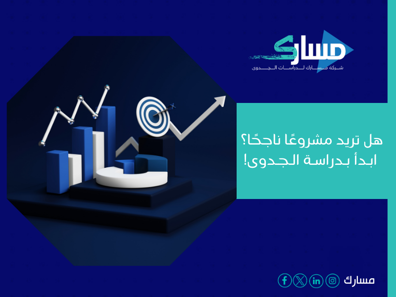أفضل مكتب دراسة جدوى في الإمارات