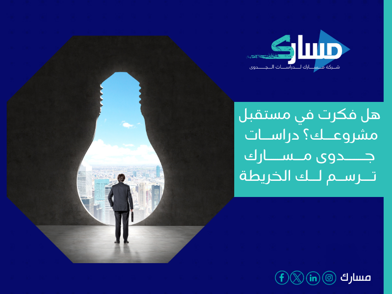 أفضل مكتب دراسة جدوى في الكويت