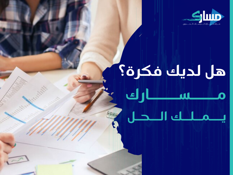 مكتب دراسة جدوى في الكويت