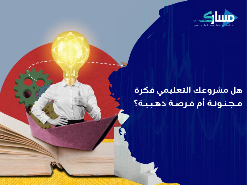 أفضل مكتب دراسة جدوى في الجزائر