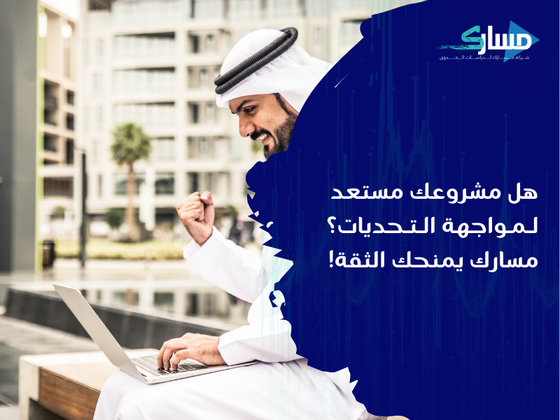 أفضل مكتب دراسة جدوى في الإمارات