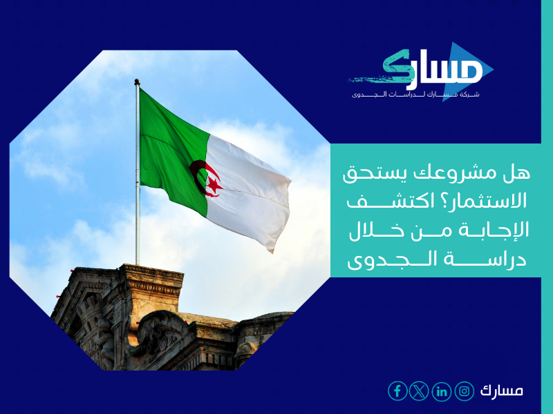 مكتب دراسة جدوى في الجزائر