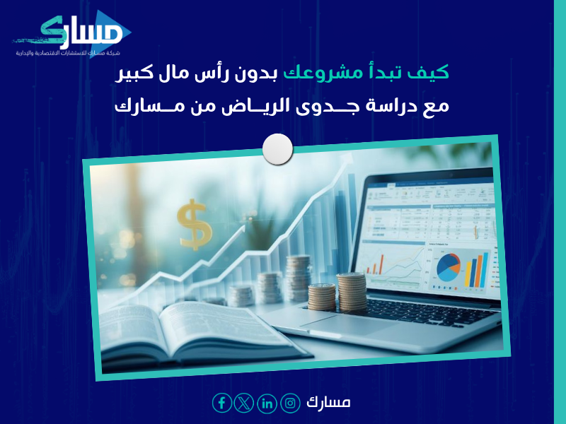 دراسة جدوى الرياض