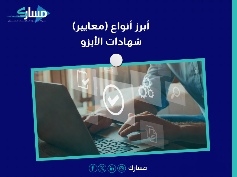 مكاتب استخراج الأيزو ISO في السعودية