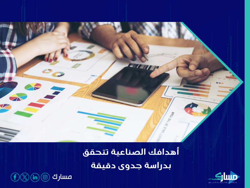 مكتب دراسة جدوى في الرياض