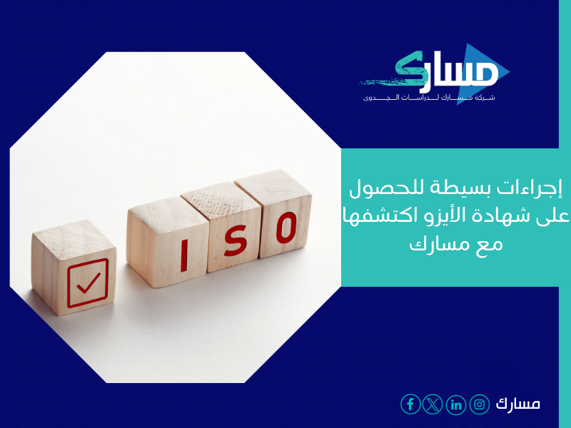 مكاتب استخراج شهادة ISO في السعودية