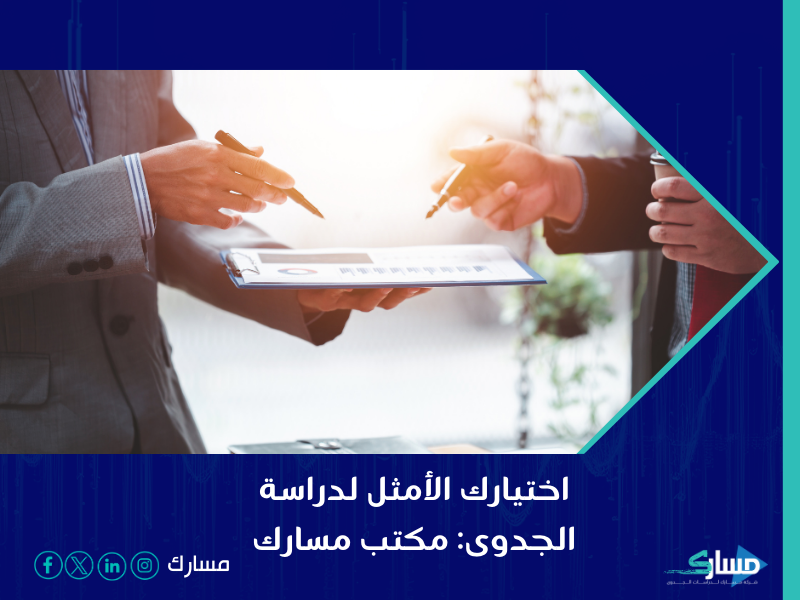 مكتب دراسة جدوى في الرياض