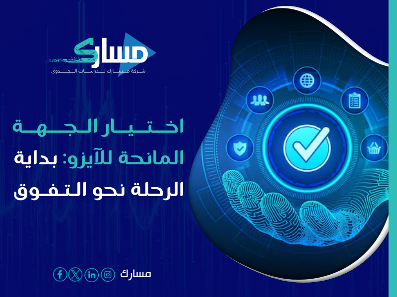 مكاتب استخراج شهادة الايزو ISO في السعودية - الحصول على شهادة الآيزو من مسارك أفضل مكتب