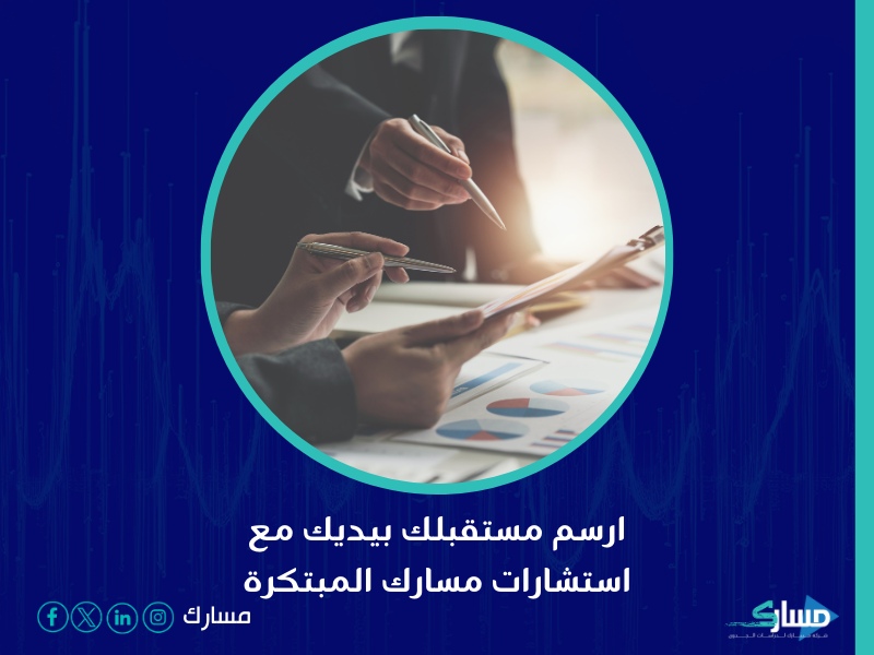 شركة استشارات في المدينة المنورة - نقطة الانطلاق نحو تحسين الأداء الإداري وتحقيق الريادة في السوق مع مسارك