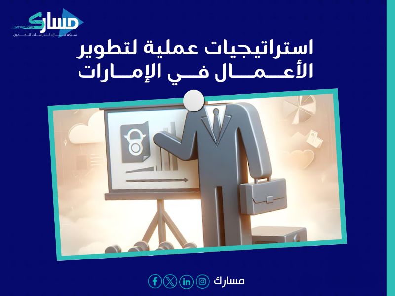 مكتب دراسة جدوى في الإمارات
