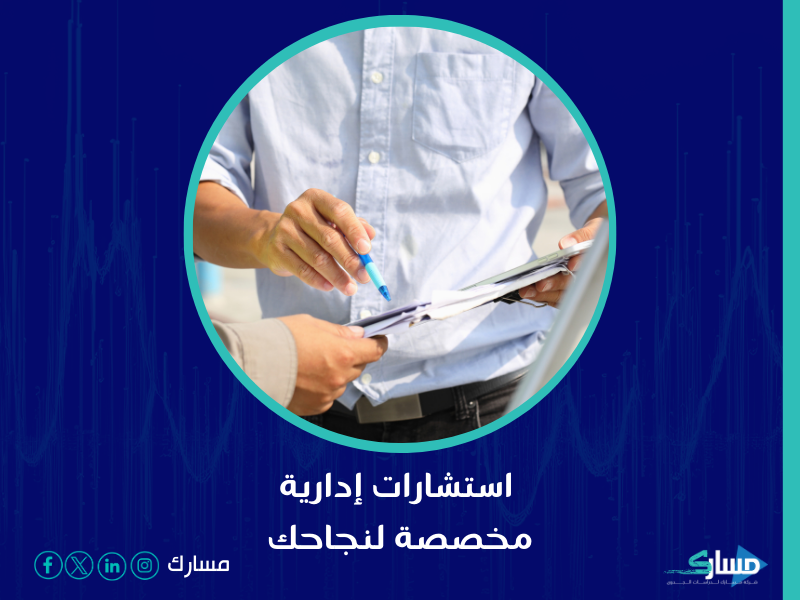 شركة استشارات في المدينة المنورة - نقطة الانطلاق نحو تحسين الأداء الإداري وتحقيق الريادة في السوق مع مسارك