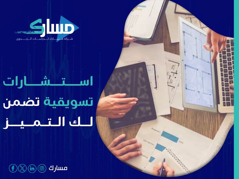 شركة استشارات تسويقية في الرياض