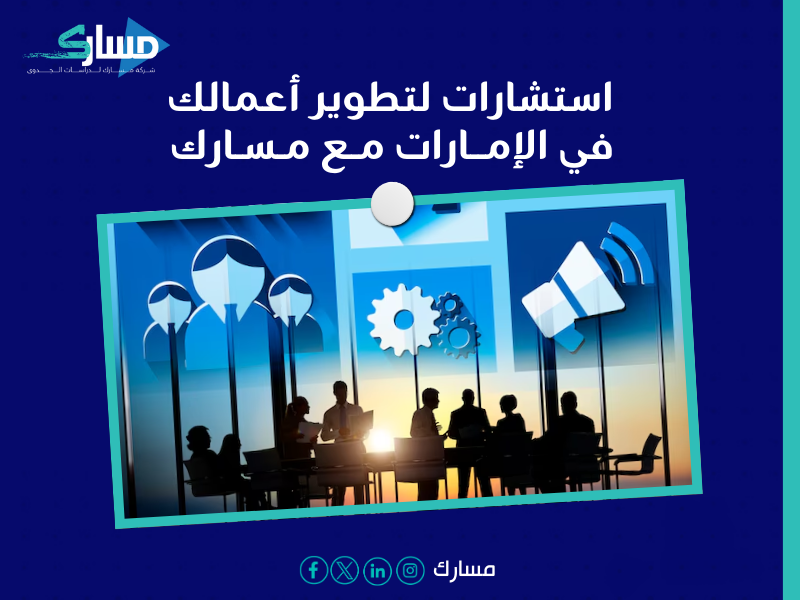 مكتب دراسة جدوى في الإمارات