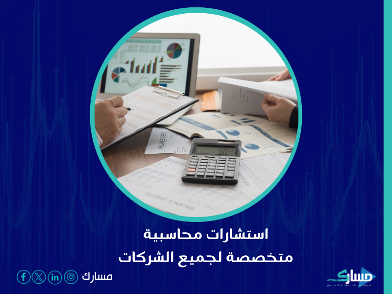 شركة استشارات المحاسبية في السعودية - مسارك الشريك المثالي الذي يمكن الاعتماد عليه في هذا المجال