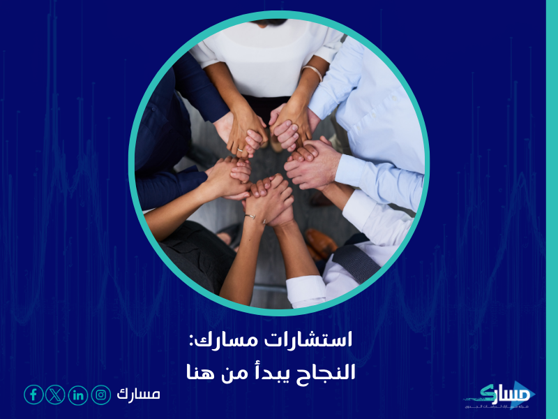 نظام حوكمة الشركات في السعودية - النمو الاقتصادي السريع والتغيرات الاجتماعية والسياسية بواسطة مسارك