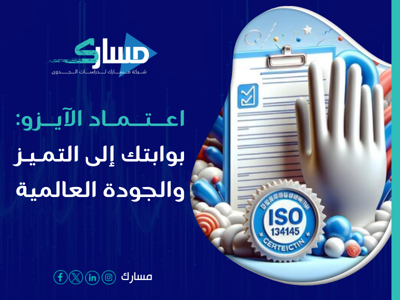 مكاتب استخراج شهادة الايزو ISO في السعودية - الحصول على شهادة الآيزو من مسارك أفضل مكتب