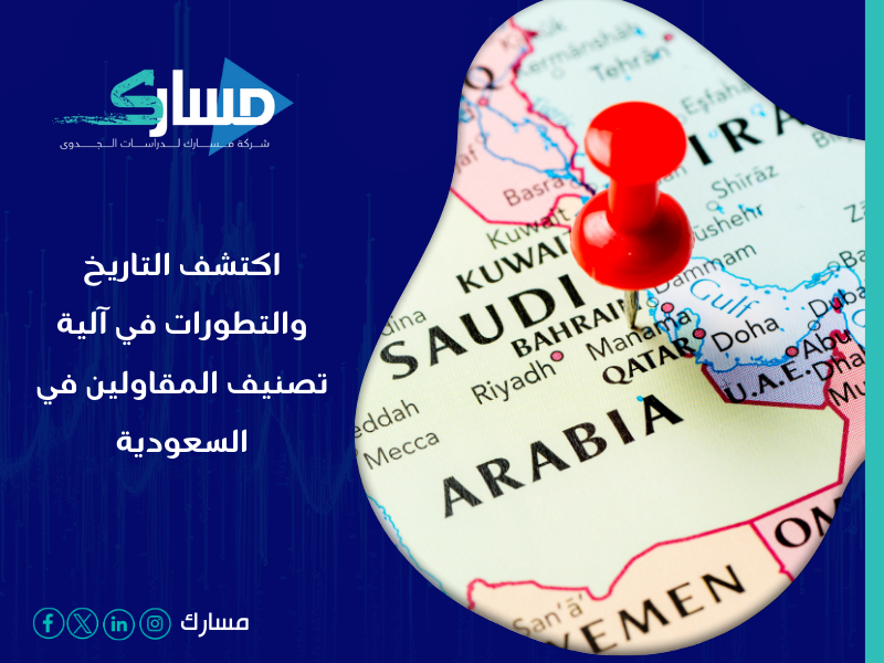 شركة خدمات تصنيف المقاولين في السعودية - آلية تصنيف شركات المقاولات في السعودية خطوات وآثار على القطاع