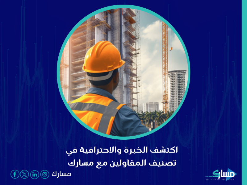 شركة تصنيف المقاولين في السعودية - تصنيف المقاولين من العوامل الأساسية التي تساهم في نجاح أي مشروع إنشائي