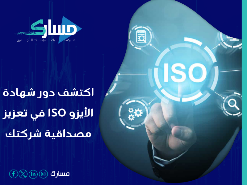 مكاتب استخراج شهادة الايزو ISO في السعودية -تعرف على دور شهادة الأيزو ISO للشركات من مكتب مسارك