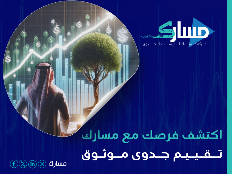 مكتب دراسة جدوى في الرياض
