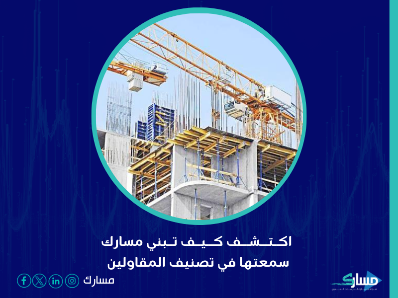 شركة تصنيف المقاولين في السعودية - تصنيف المقاولين من العوامل الأساسية التي تساهم في نجاح أي مشروع إنشائي