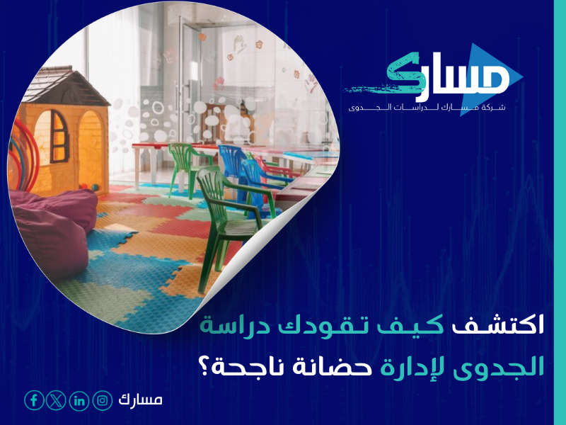 مكتب دراسة جدوى في الرياض
