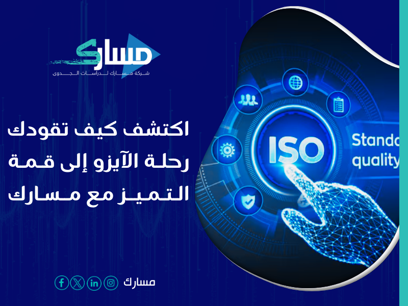 مكاتب استخراج شهادة الايزو ISO في السعودية - الحصول على شهادة الآيزو من مسارك أفضل مكتب