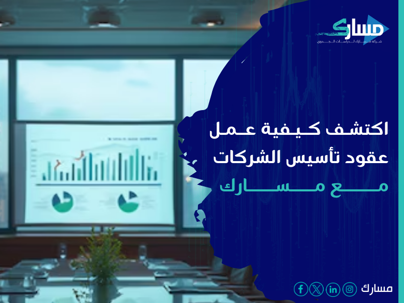 تأسيس الشركات في السعودية - خطوة حيوية لأي رائد أعمال أو مستثمر يرغب في دخول السوق السعودي المزدهر