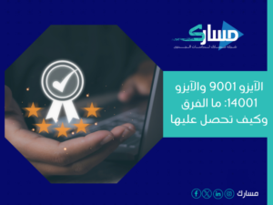 مكاتب استخراج شهادة ISO في السعودية