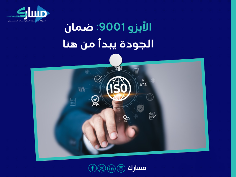 مكاتب استخراج شهادة الأيزو ISO في السعودية - شهادة الأيزو 9001 أهمية لا غنى عنها للشركات الطموحة