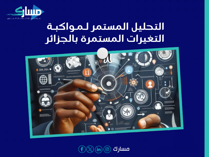 مكتب دراسة جدوى في الجزائر