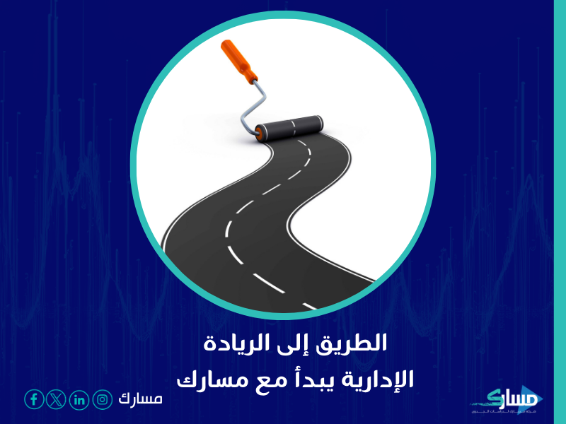 شركة استشارات في المدينة المنورة - نقطة الانطلاق نحو تحسين الأداء الإداري وتحقيق الريادة في السوق مع مسارك