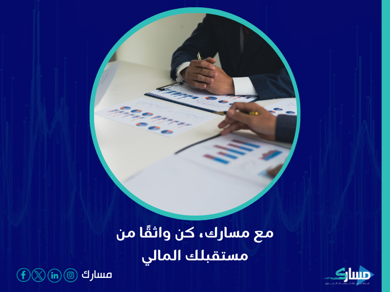 شركة استشارات المحاسبية في السعودية - مسارك الشريك المثالي الذي يمكن الاعتماد عليه في هذا المجال
