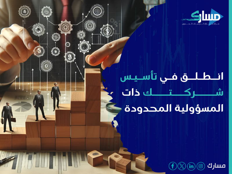 تأسيس شركة ذات مسؤولية محدودة في السعودية - خطوة حاسمة لأي رائد أعمال يسعى لتحقيق نجاح طويل الأمد في عالم الأعمال