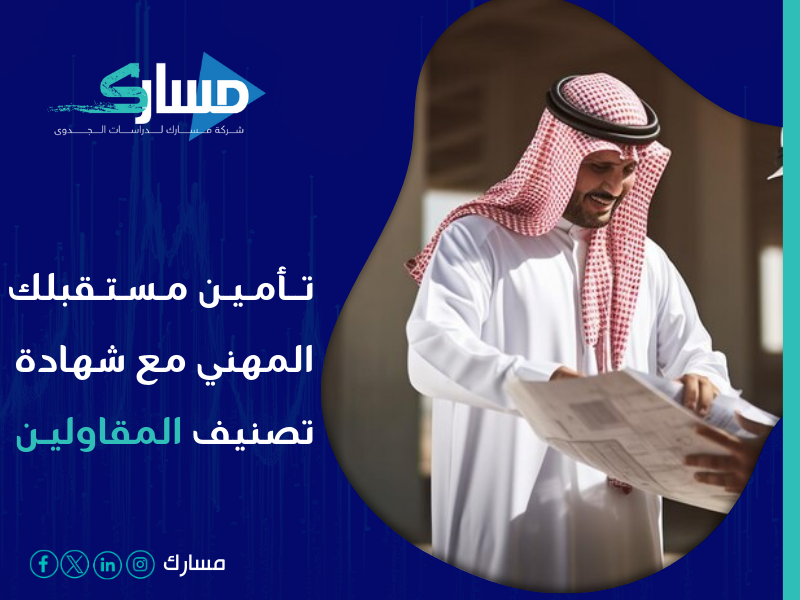 شهادة تصنيف المقاولين في السعودية