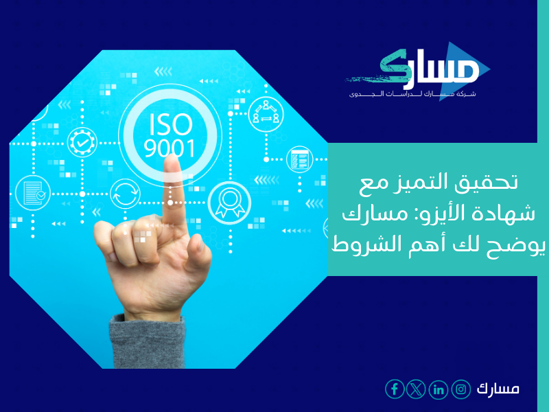 مكاتب استخراج شهادة ISO في السعودية