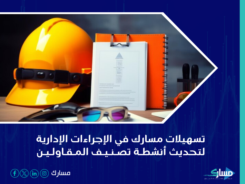 شركة خدمات تصنيف المقاولين في السعودية