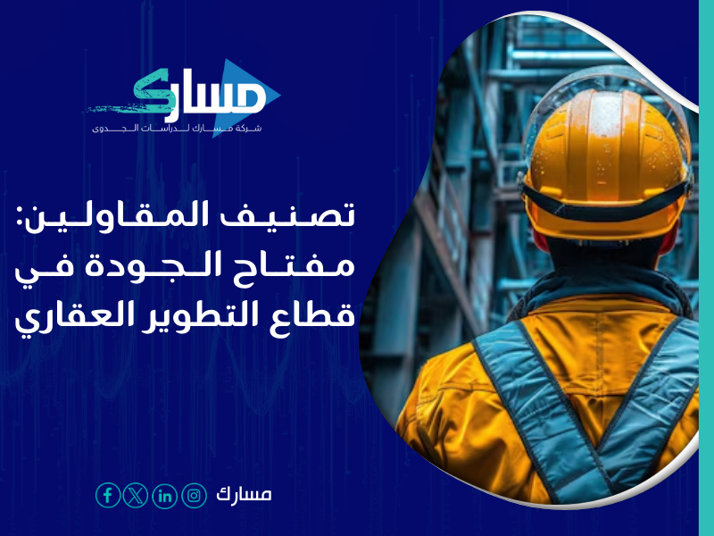 شركة خدمات تصنيف المقاولين في السعودية - هل يتحقق فعلاً ضمان الجودة في قطاع التطوير العقاري أم أنه مجرد إجراء روتيني؟