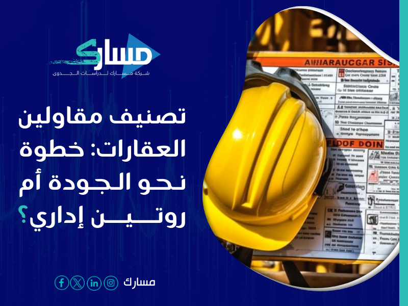 شركة خدمات تصنيف المقاولين في السعودية - هل يتحقق فعلاً ضمان الجودة في قطاع التطوير العقاري أم أنه مجرد إجراء روتيني؟