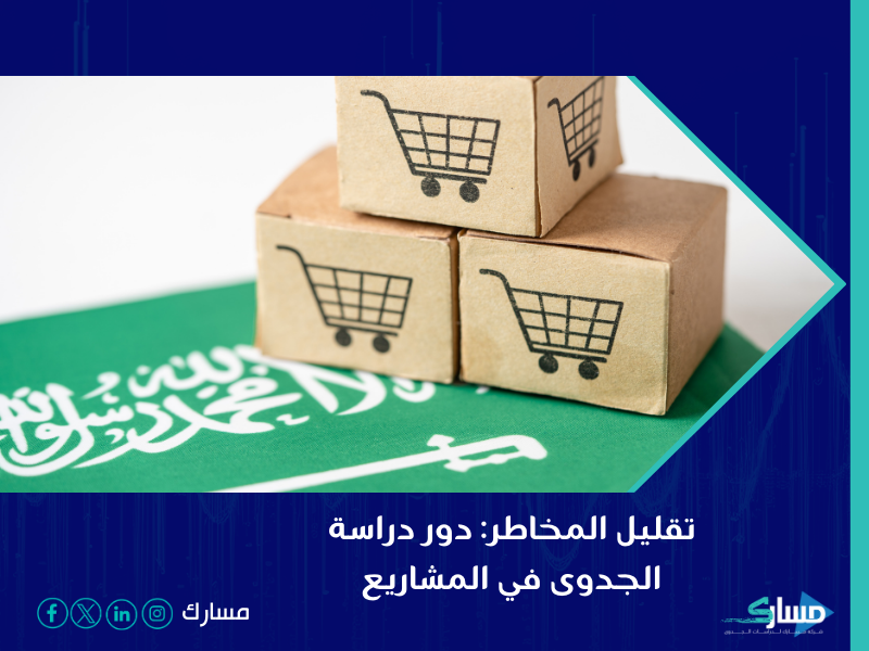 مكتب دراسة جدوى في الرياض