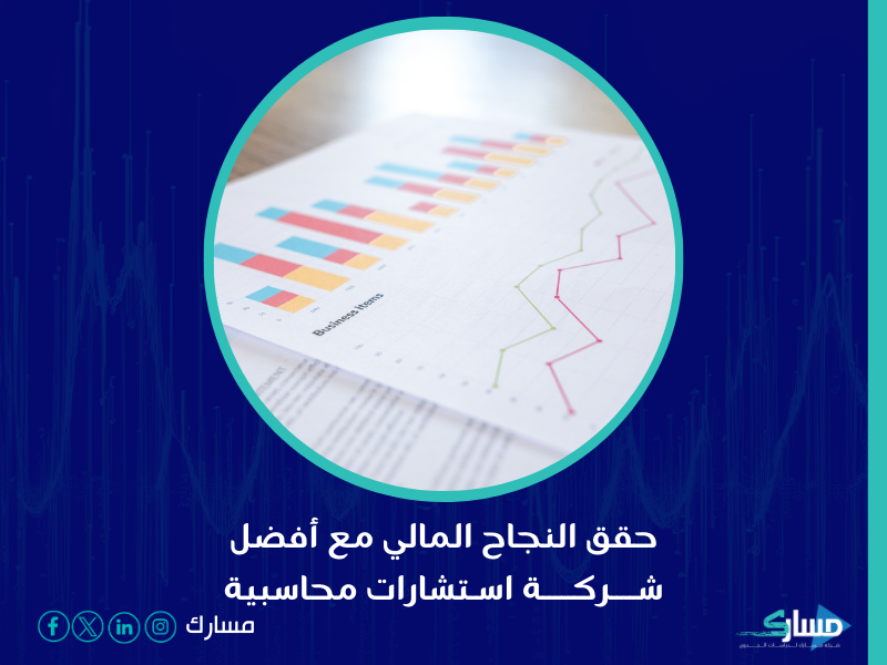 شركة استشارات المحاسبية في السعودية - مسارك الشريك المثالي الذي يمكن الاعتماد عليه في هذا المجال
