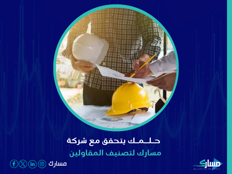 مكتب تصنيف المقاولين بالرياض - مسارك حلك الأمثل لمساعدتك في تحقيق أحلامك الإنشائية