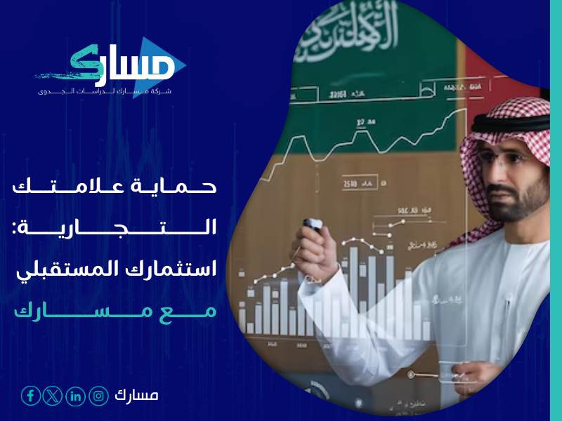 شركات تسجيل العلامة التجارية بالسعودية