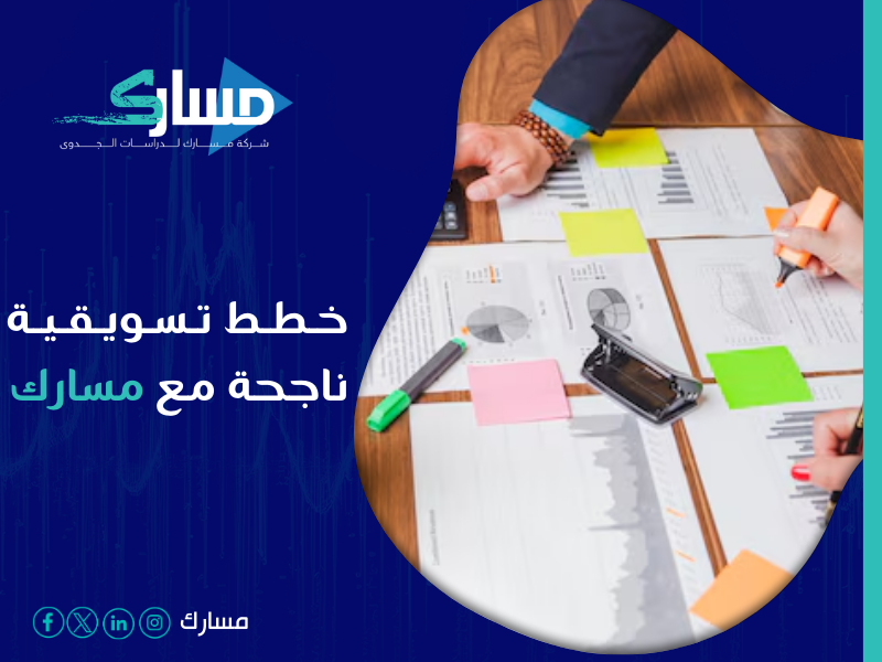 شركة استشارات تسويقية في السعودية