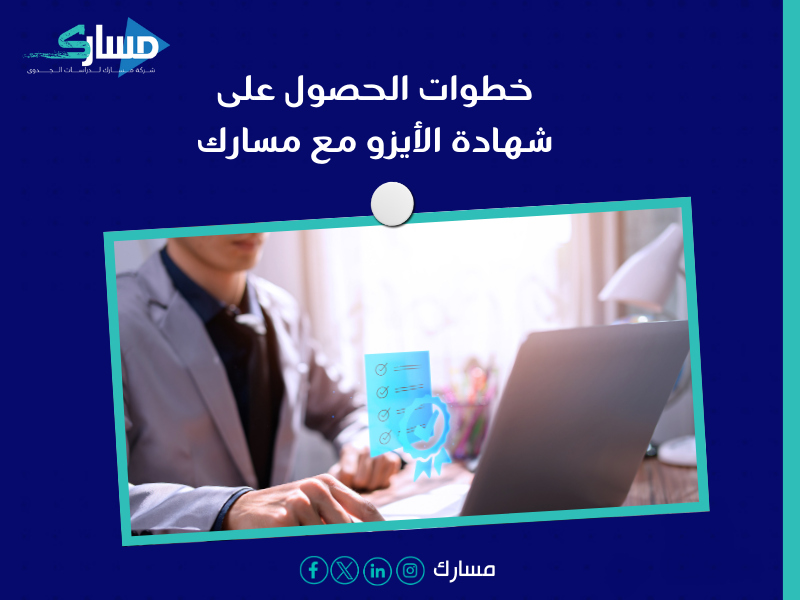 مكاتب استخراج الأيزو ISO في السعودية