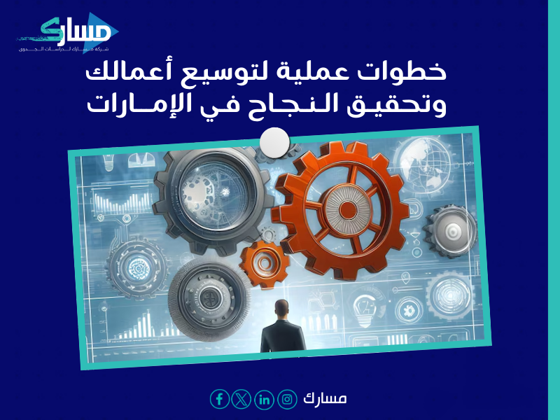 مكتب دراسة جدوى في الإمارات