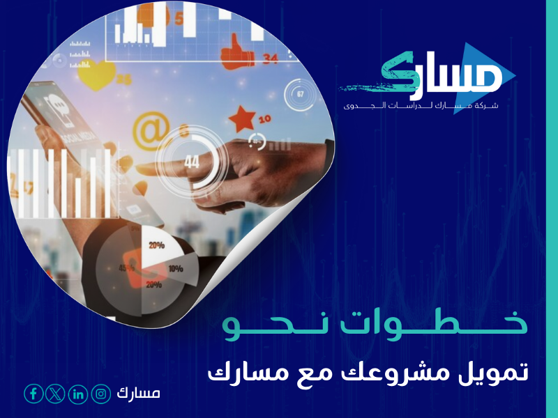 مكتب دراسة جدوى في الرياض