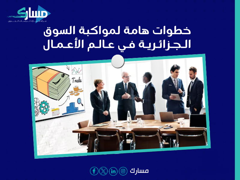 مكتب دراسة جدوى في الجزائر