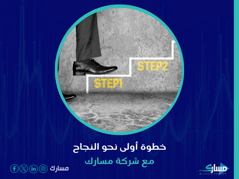 شركة استشارات إدارية في الرياض - مسارك تقدم خدمات متكاملة تشمل تحليل السوق